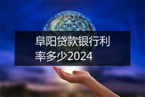 阜阳贷款银行利率多少2024