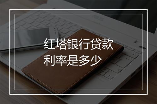 红塔银行贷款利率是多少