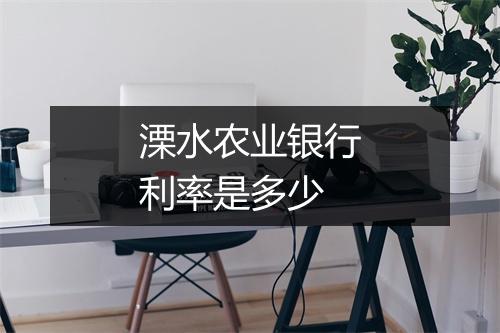 溧水农业银行利率是多少
