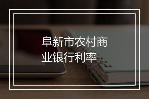 阜新市农村商业银行利率