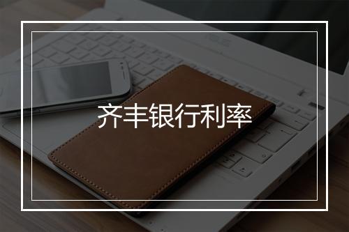 齐丰银行利率