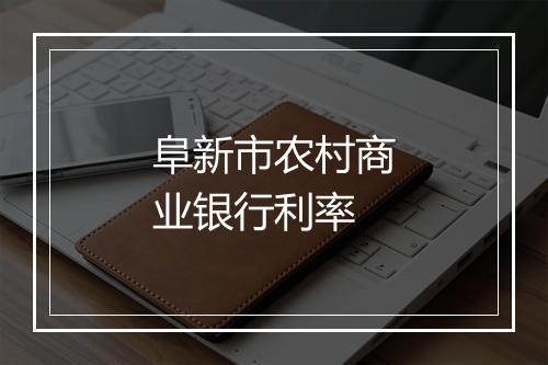 阜新市农村商业银行利率