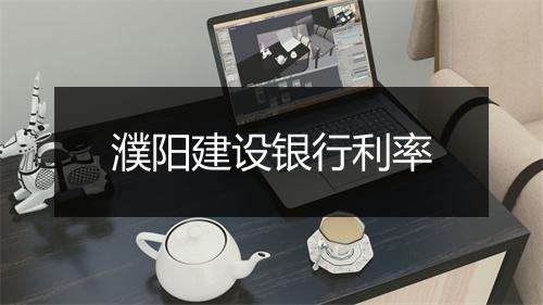 濮阳建设银行利率
