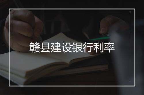 赣县建设银行利率