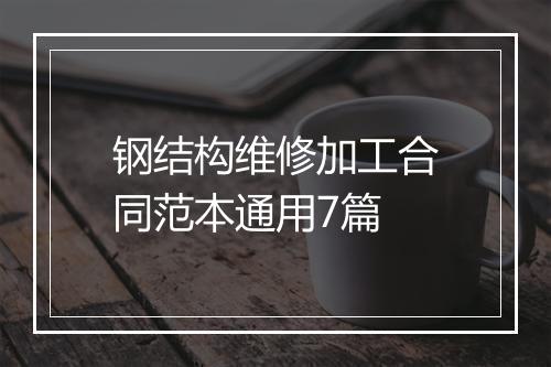 钢结构维修加工合同范本通用7篇