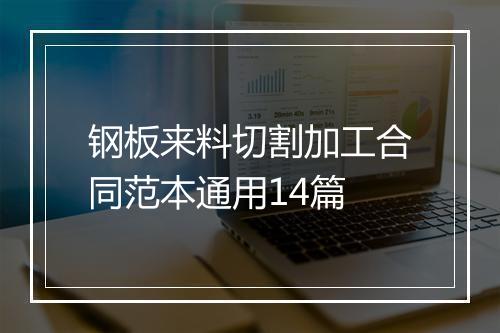 钢板来料切割加工合同范本通用14篇