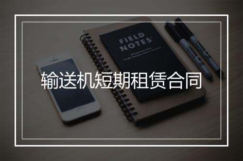 输送机短期租赁合同