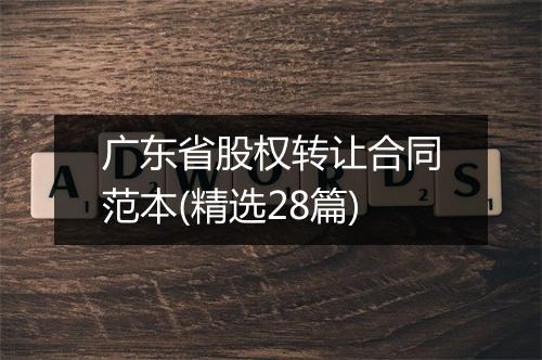 广东省股权转让合同范本(精选28篇)
