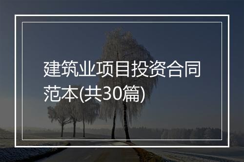 建筑业项目投资合同范本(共30篇)