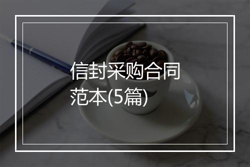 信封采购合同范本(5篇)