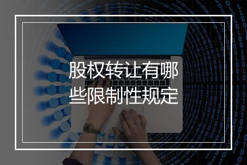 股权转让有哪些限制性规定