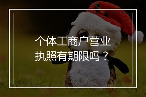 个体工商户营业执照有期限吗？