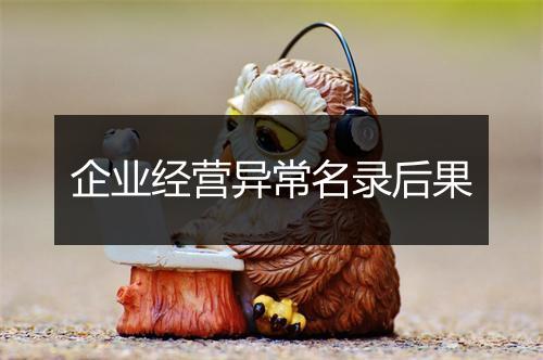 企业经营异常名录后果