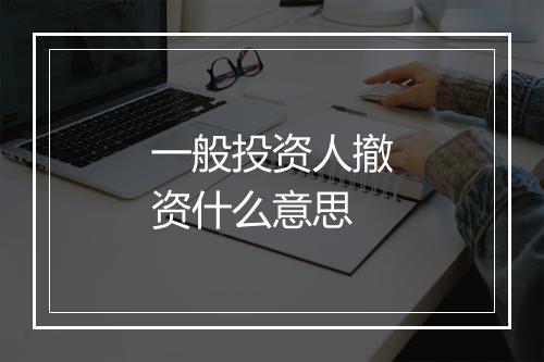 一般投资人撤资什么意思