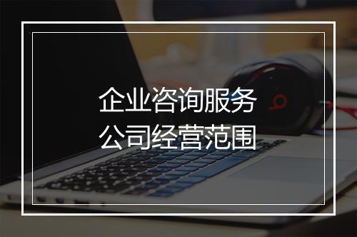 企业咨询服务公司经营范围