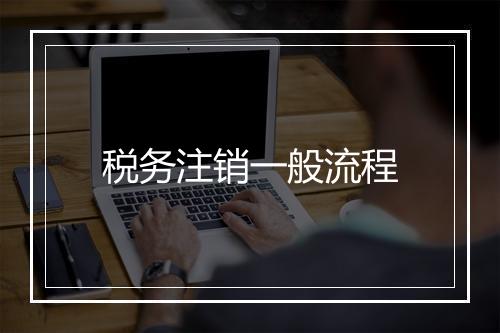 税务注销一般流程
