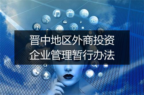 晋中地区外商投资企业管理暂行办法