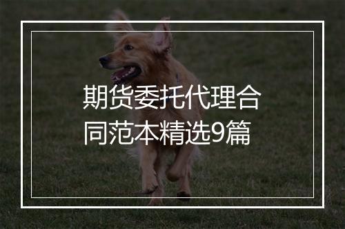 期货委托代理合同范本精选9篇