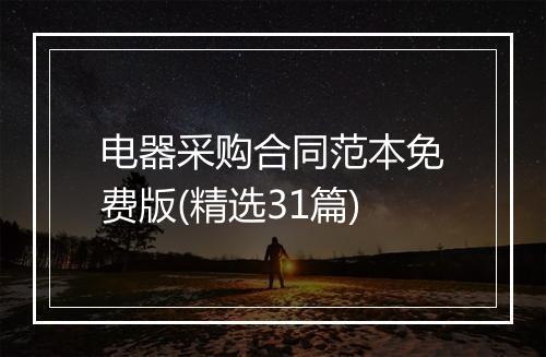 电器采购合同范本免费版(精选31篇)