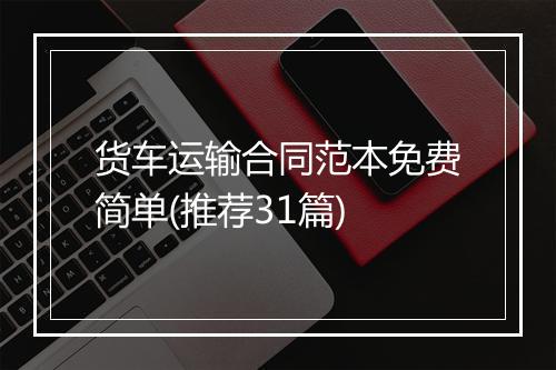 货车运输合同范本免费简单(推荐31篇)