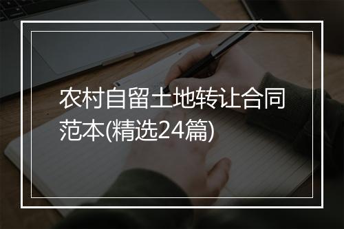 农村自留土地转让合同范本(精选24篇)