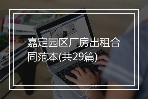 嘉定园区厂房出租合同范本(共29篇)