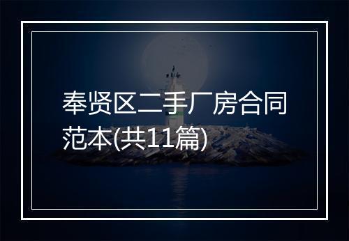 奉贤区二手厂房合同范本(共11篇)