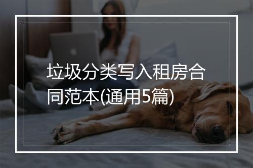 垃圾分类写入租房合同范本(通用5篇)