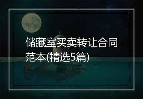 储藏室买卖转让合同范本(精选5篇)