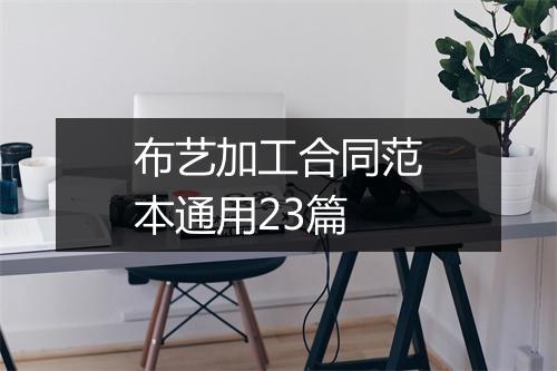 布艺加工合同范本通用23篇