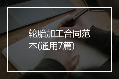 轮胎加工合同范本(通用7篇)