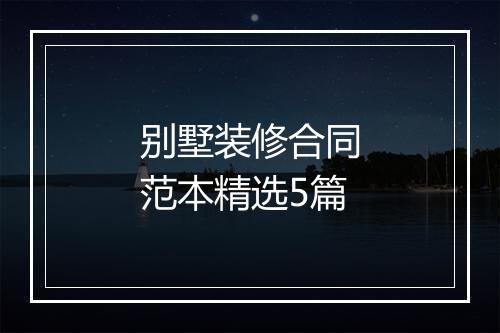 别墅装修合同范本精选5篇