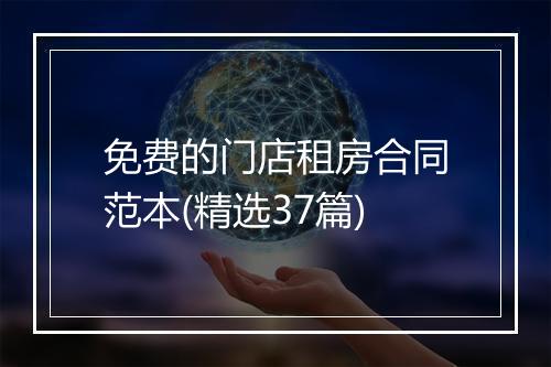免费的门店租房合同范本(精选37篇)