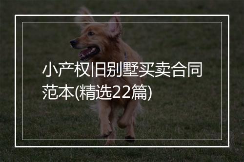 小产权旧别墅买卖合同范本(精选22篇)