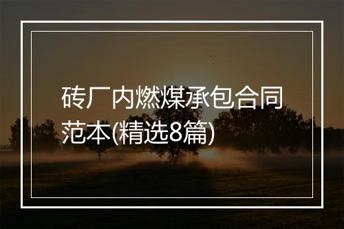 砖厂内燃煤承包合同范本(精选8篇)