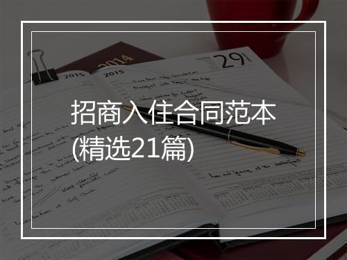 招商入住合同范本(精选21篇)