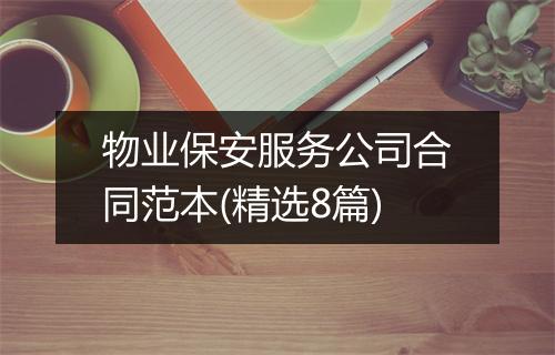 物业保安服务公司合同范本(精选8篇)