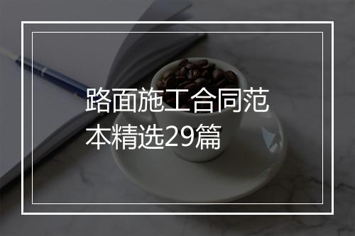 路面施工合同范本精选29篇