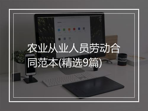 农业从业人员劳动合同范本(精选9篇)