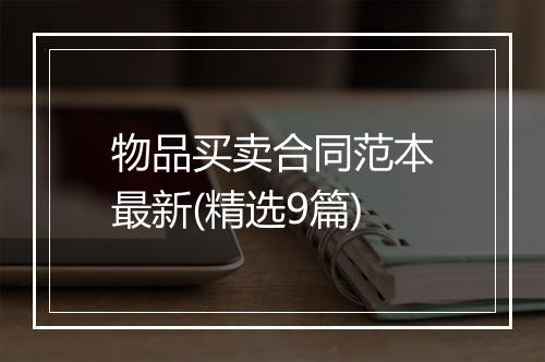 物品买卖合同范本最新(精选9篇)