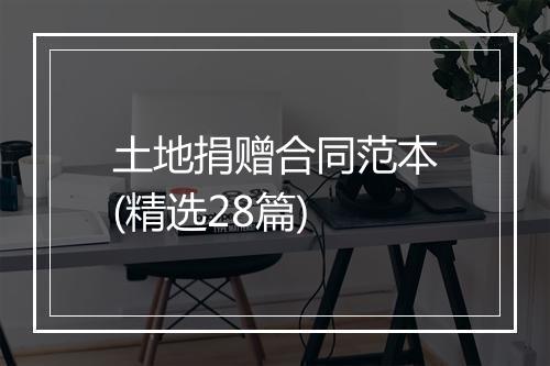 土地捐赠合同范本(精选28篇)