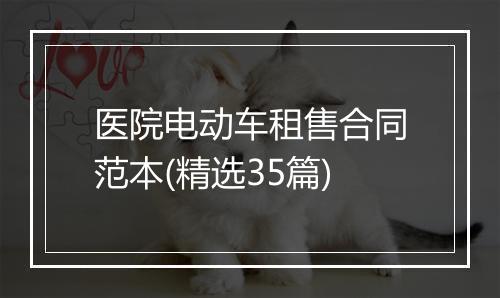 医院电动车租售合同范本(精选35篇)