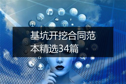基坑开挖合同范本精选34篇