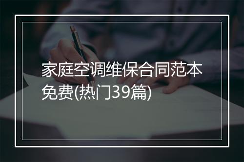 家庭空调维保合同范本免费(热门39篇)