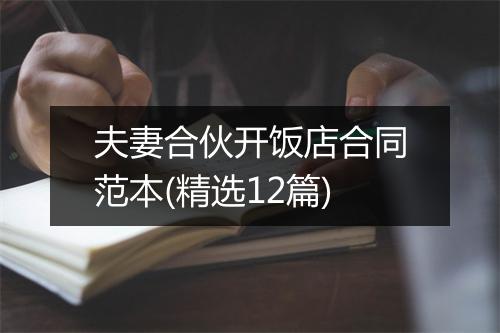 夫妻合伙开饭店合同范本(精选12篇)