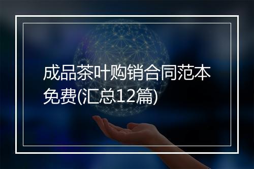 成品茶叶购销合同范本免费(汇总12篇)
