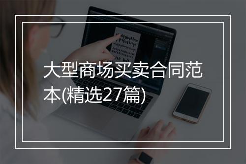 大型商场买卖合同范本(精选27篇)