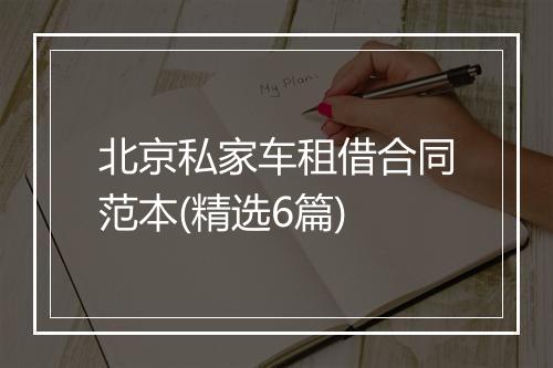 北京私家车租借合同范本(精选6篇)
