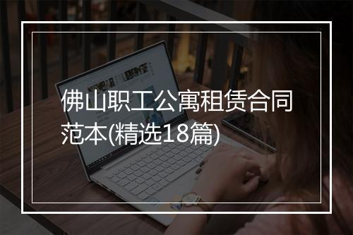 佛山职工公寓租赁合同范本(精选18篇)