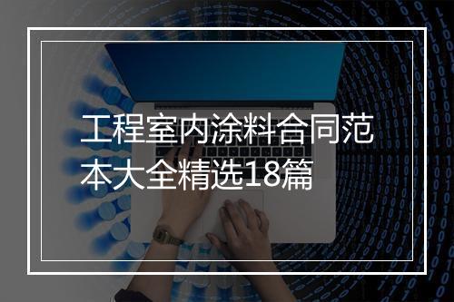工程室内涂料合同范本大全精选18篇